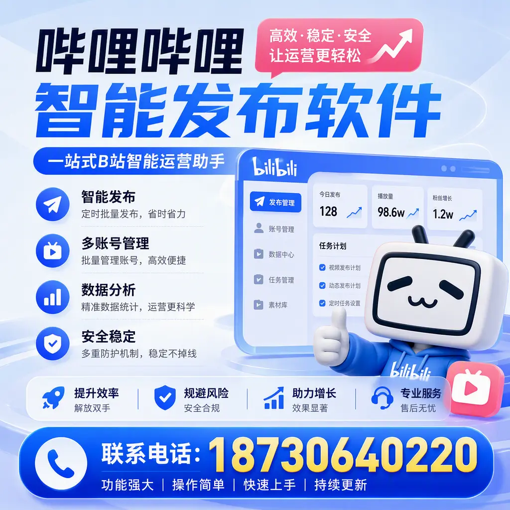 在 上海 选择哔哩哔哩智能发布软件的五大理由